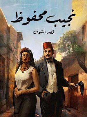 cover image of قصر الشوق